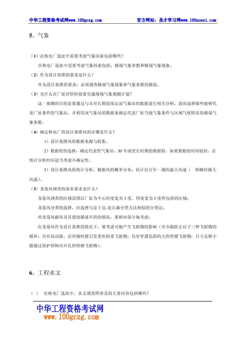 核设施选址相关问题思考题_第3页