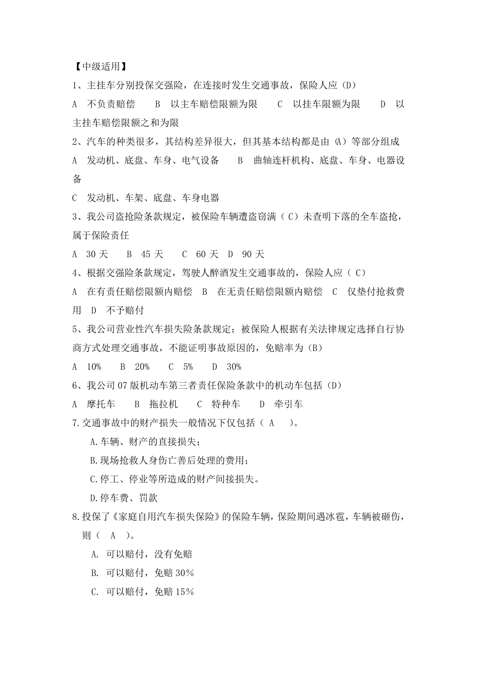 核赔考试复习材料中级适用_第1页