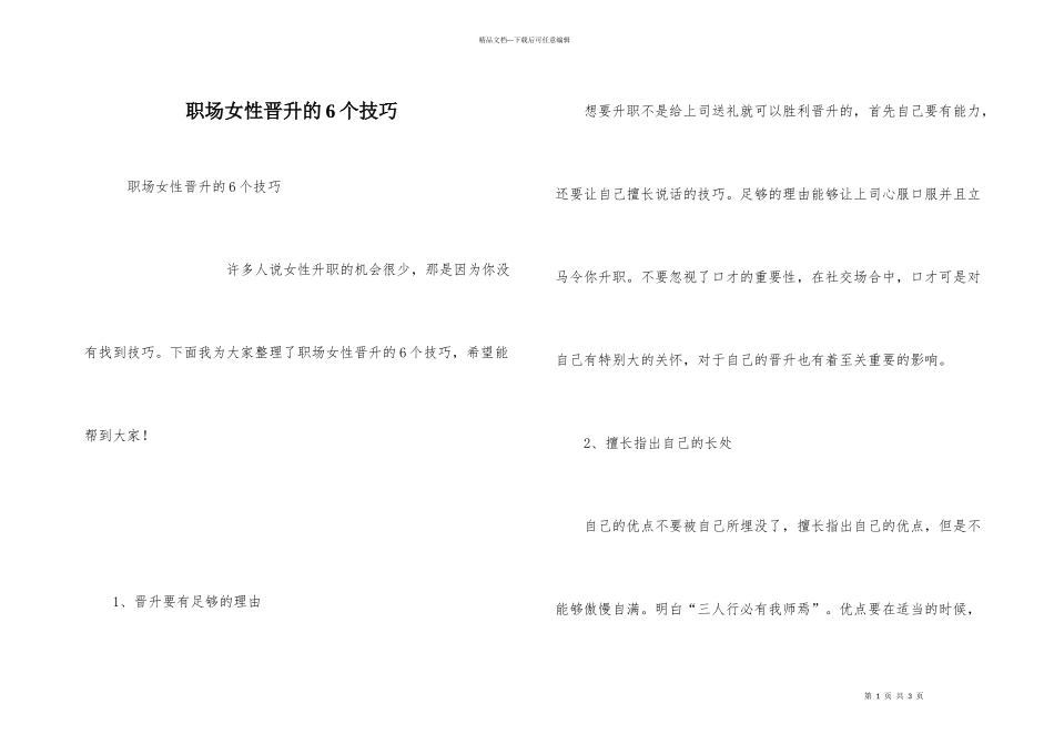 职场女性晋升的6个技巧_第1页