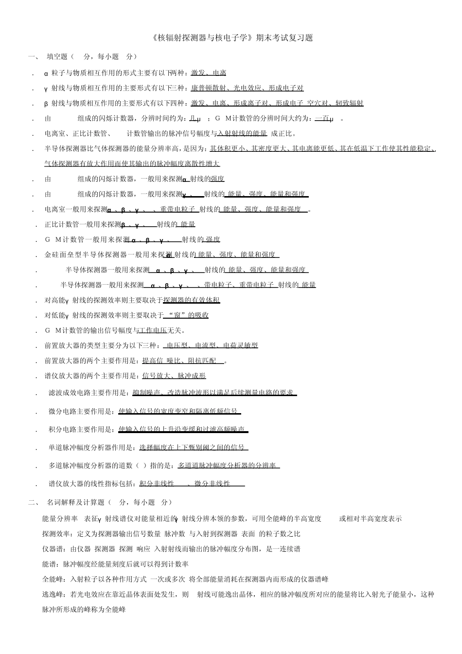 核辐射探测器与核电子学_第1页