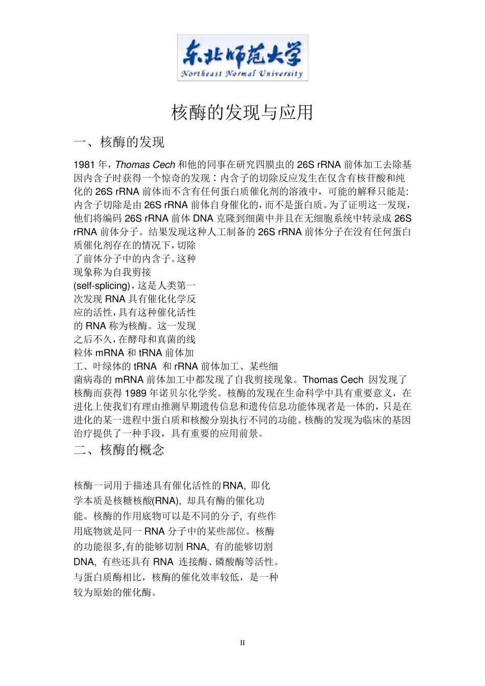 核酶的发现与应用_第2页