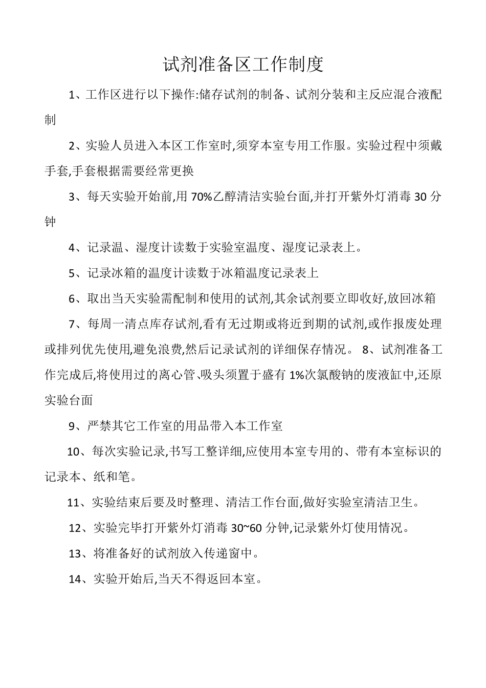 核酸(PCR)实验室上墙制度电子版_第3页