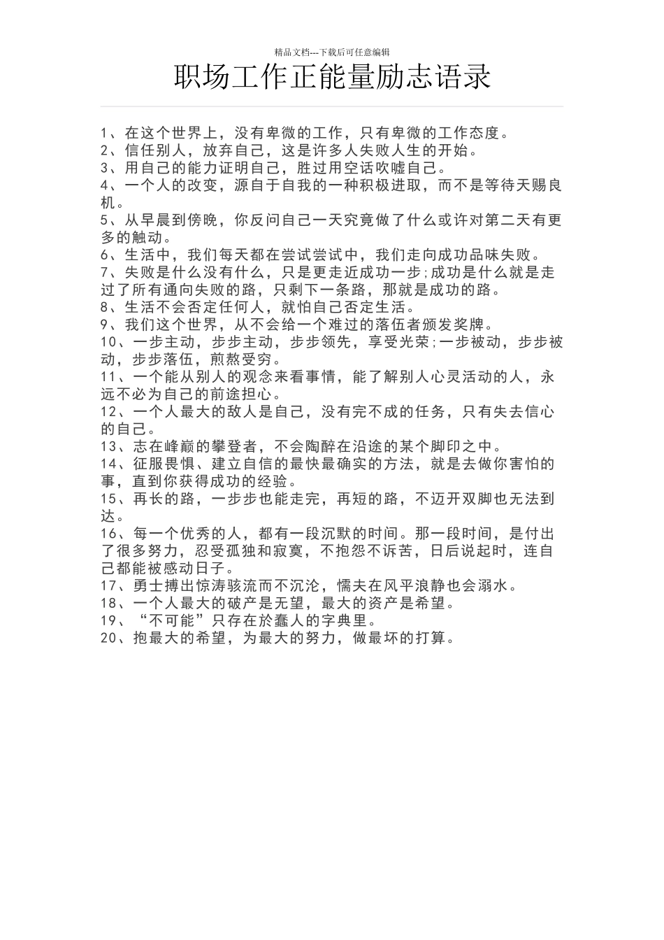 职场工作正能量励志语录_第1页