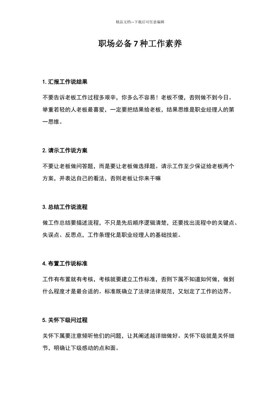 职场必备7种工作素质_第1页