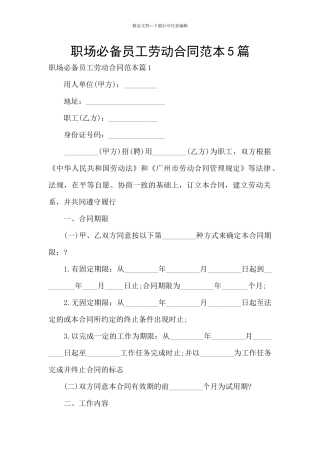 职场必备员工劳动合同范本5篇