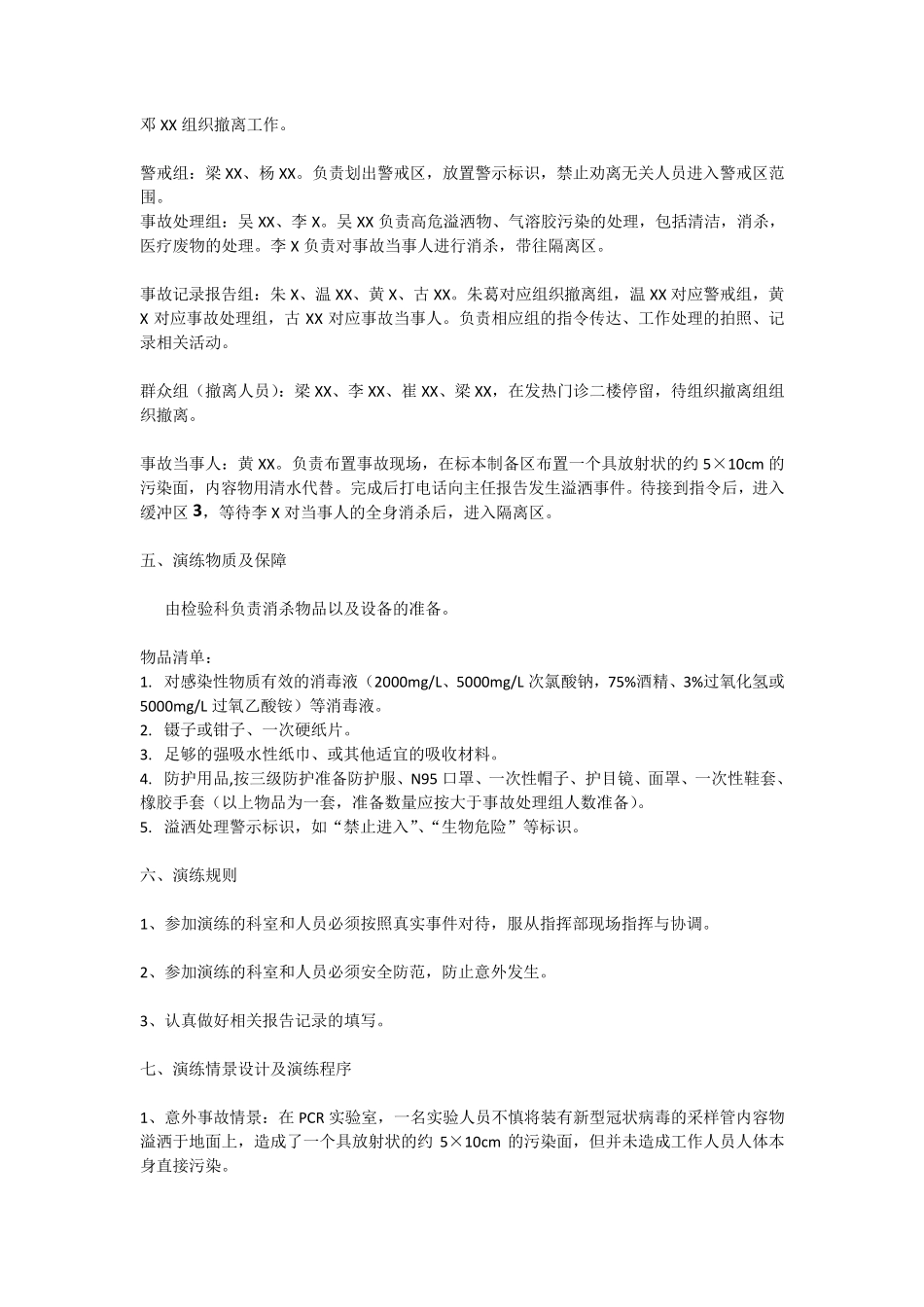 核酸实验室(PCR)高危病原微生物溢洒事故应急演练方案_第2页