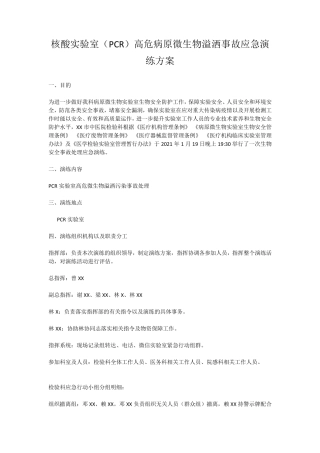 核酸实验室(PCR)高危病原微生物溢洒事故应急演练方案