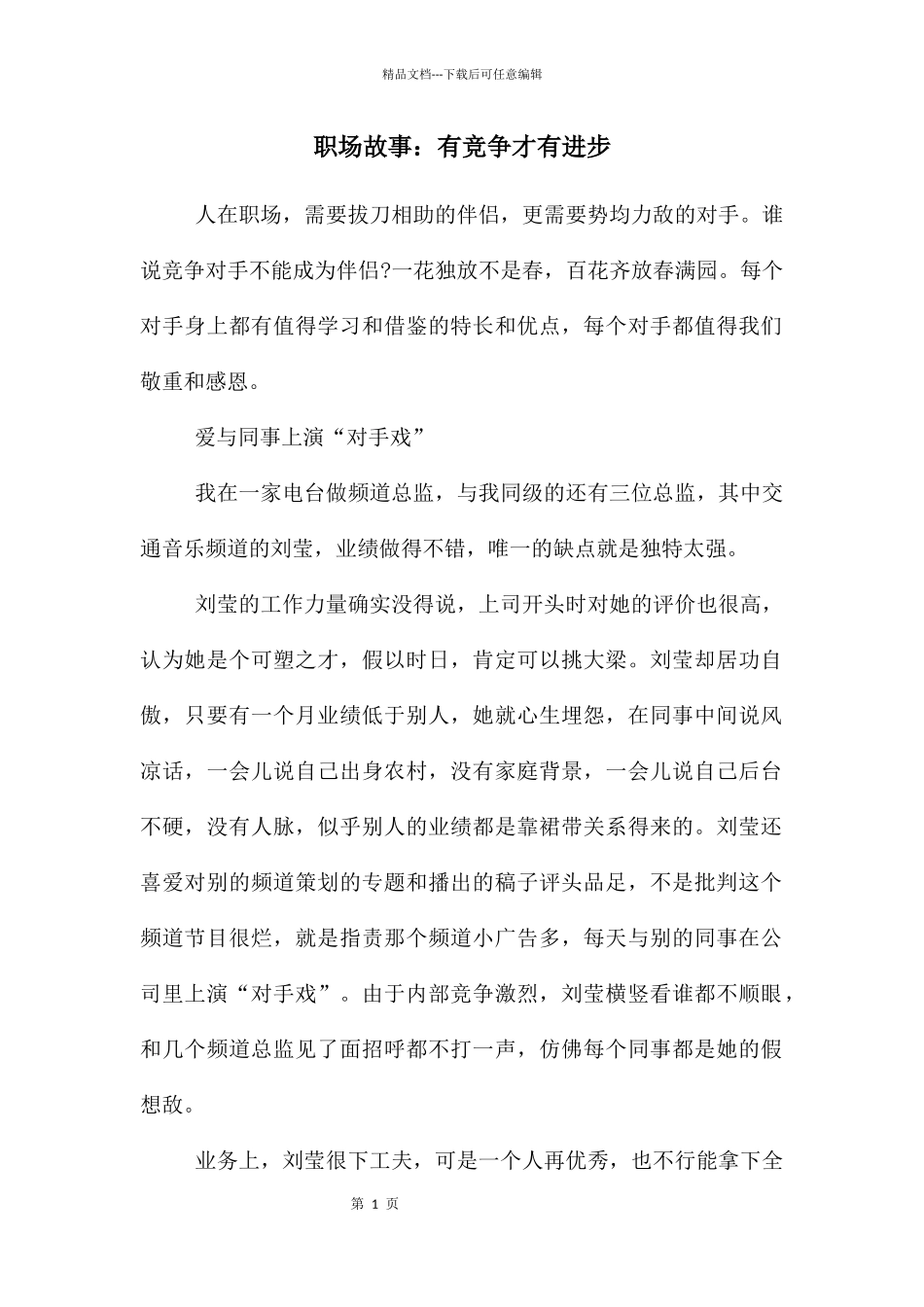 职场故事：有竞争才有进步_第1页