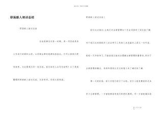 职场新人培训总结