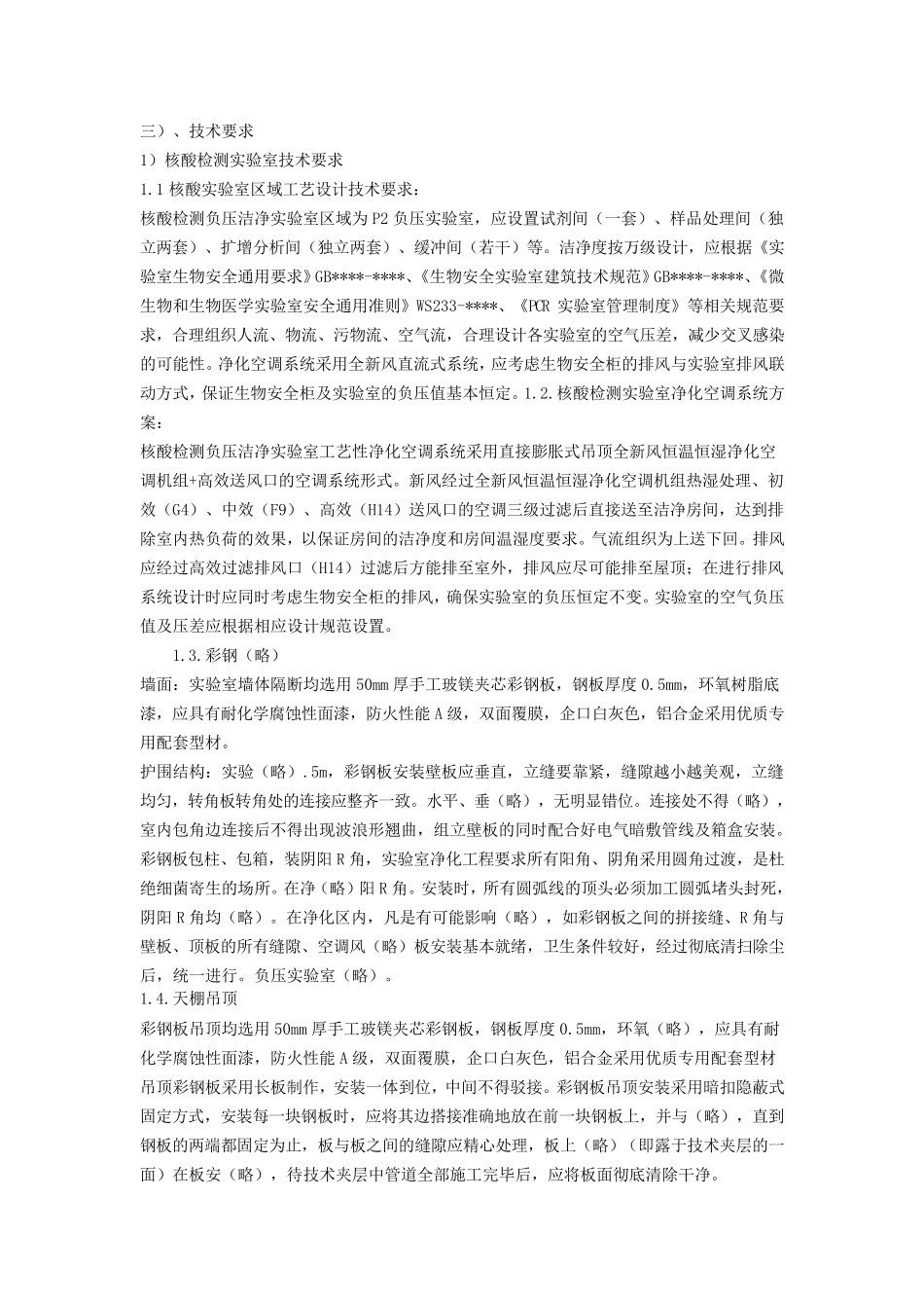 核酸实验室施工组织设计方案_第1页