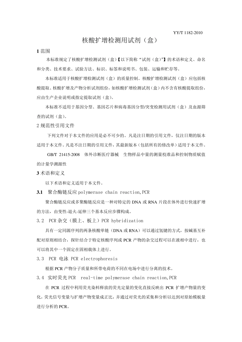 核酸扩增检测用试剂(盒)_第1页