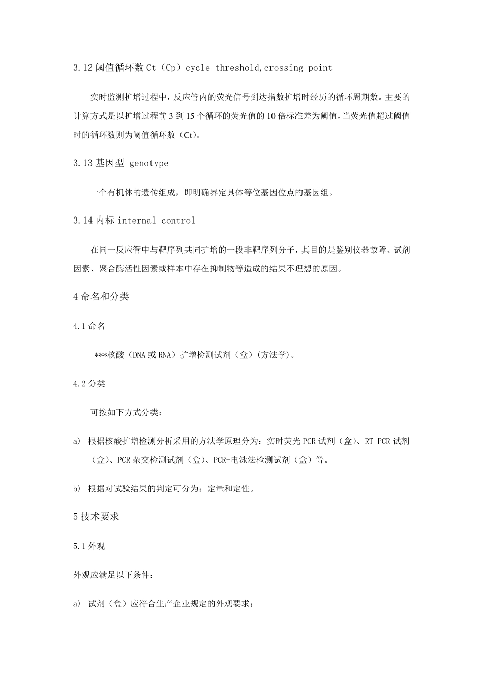核酸扩增检测用试剂(盒)_第3页