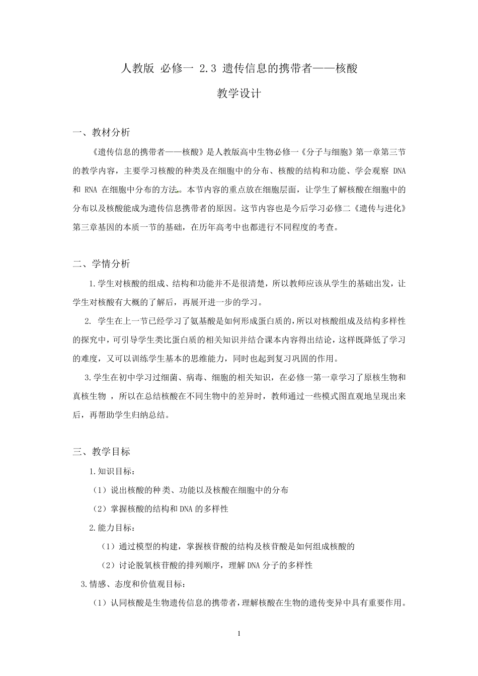 核酸教学设计_第1页