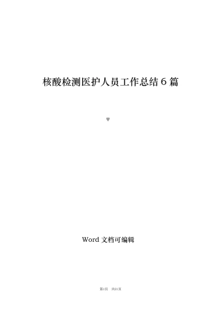 核酸检测医护人员工作总结6篇