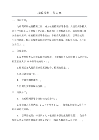 核酸检测工作方案