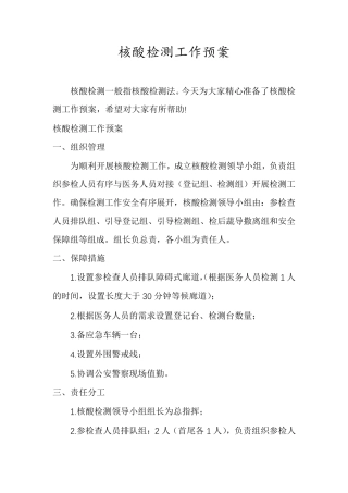 核酸检测工作预案