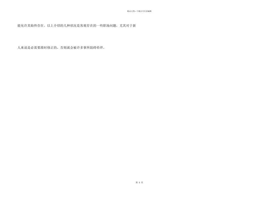 职场新人应戒除的三种坏心理_第3页