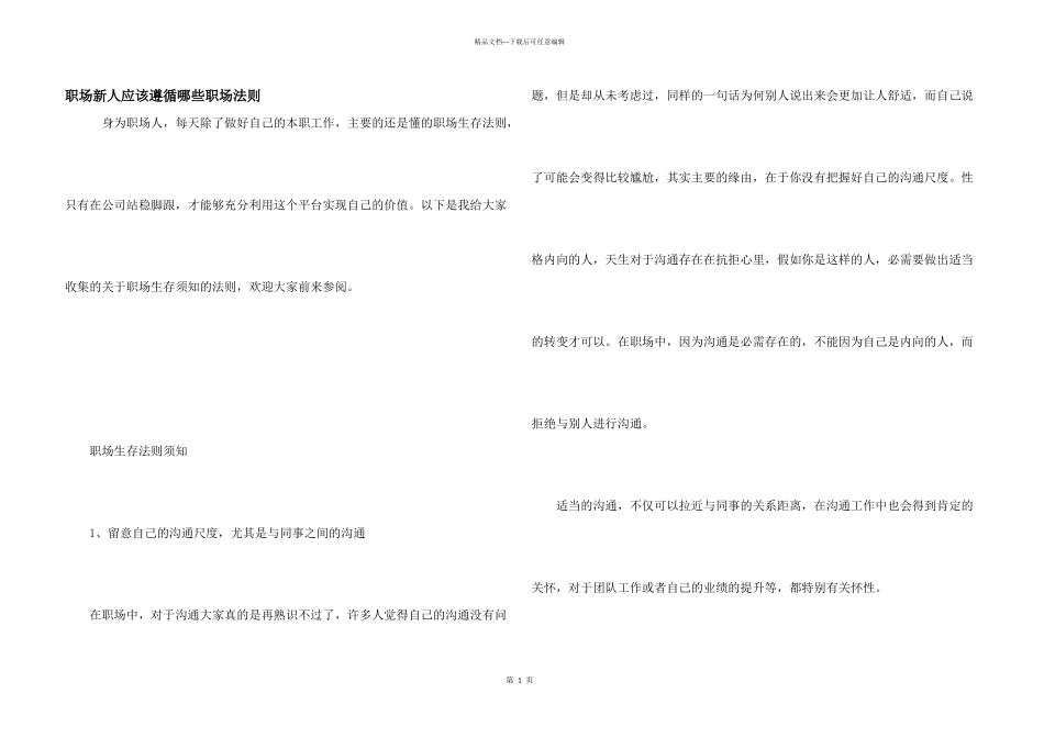 职场新人应该遵循哪些职场法则_第1页