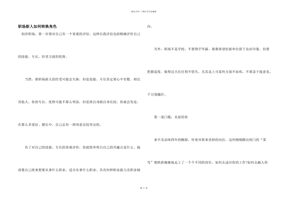 职场新人如何转换角色_第1页
