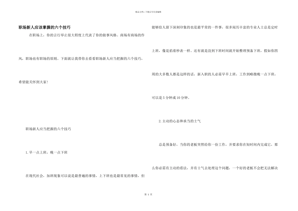 职场新人应该掌握的六个技巧_第1页