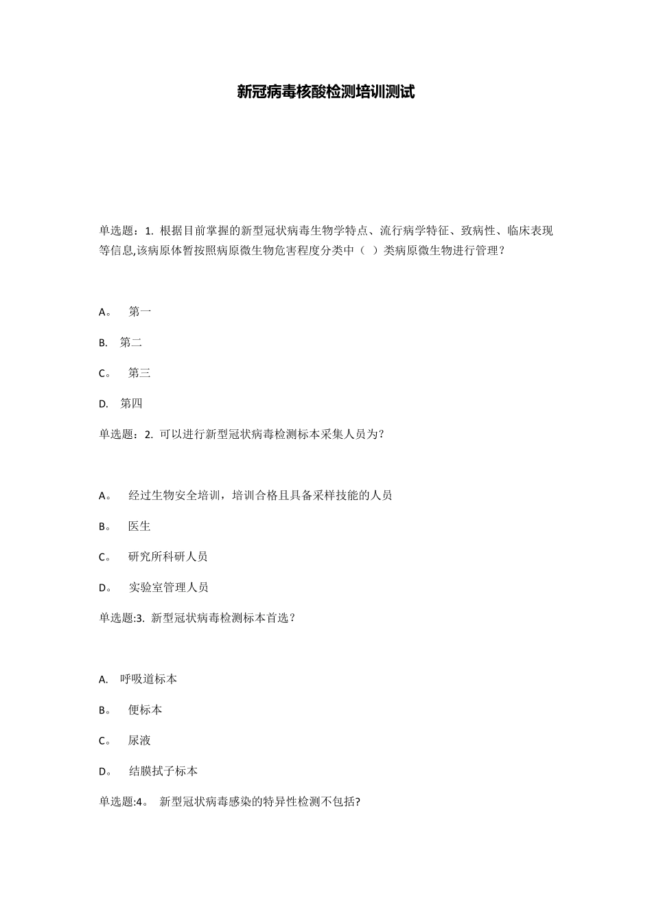 核酸检测测试题及答案_第1页