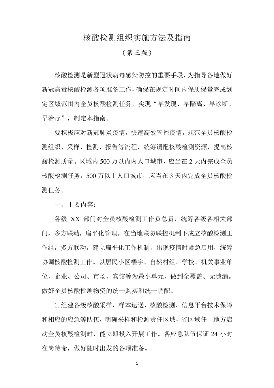 核酸检测组织实施方法及指南(第三版)_第1页
