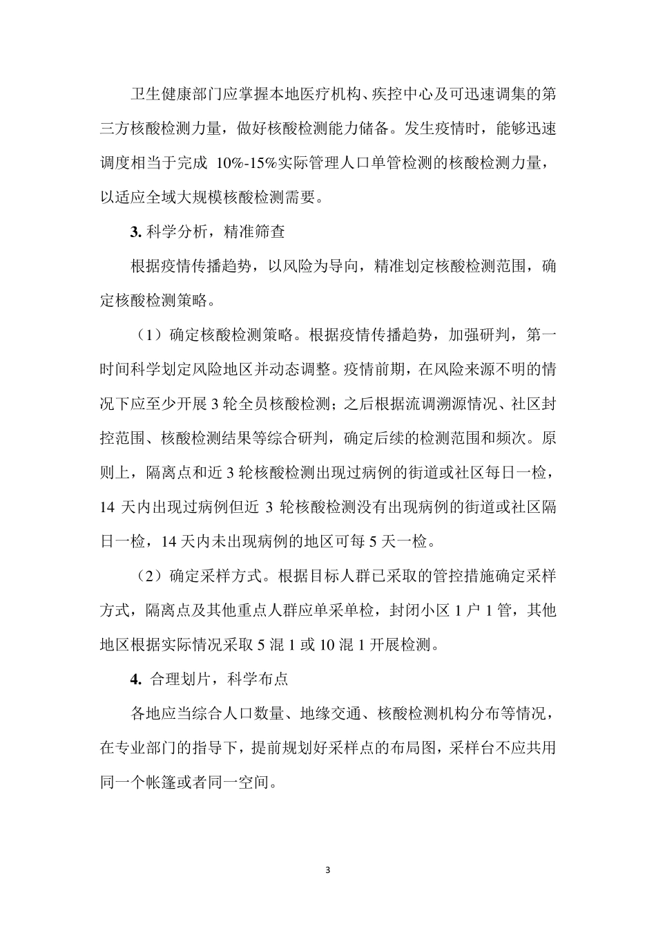核酸检测组织实施方法及指南(第三版)_第3页