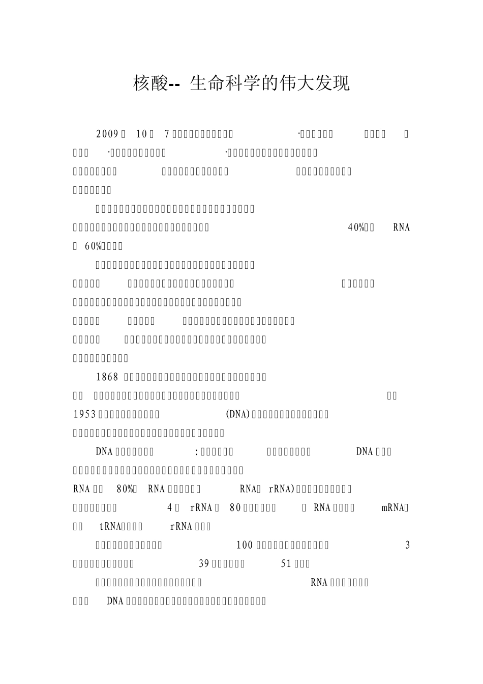 核酸生命科学的伟大发现_第1页