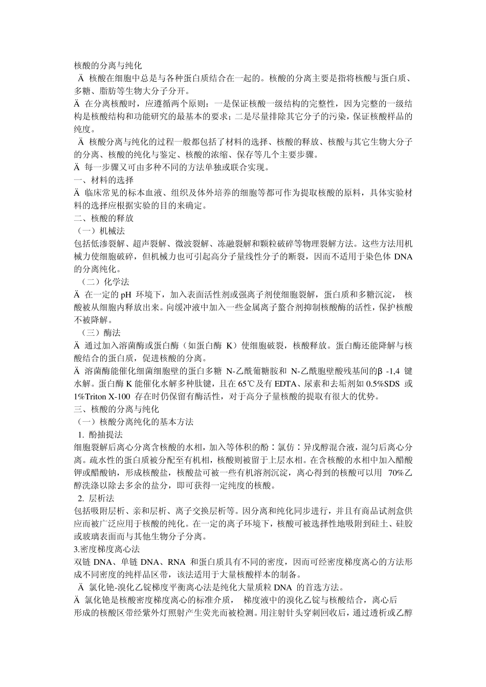 核酸的分离与纯化txt_第1页