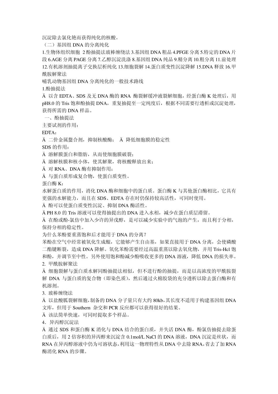 核酸的分离与纯化txt_第2页