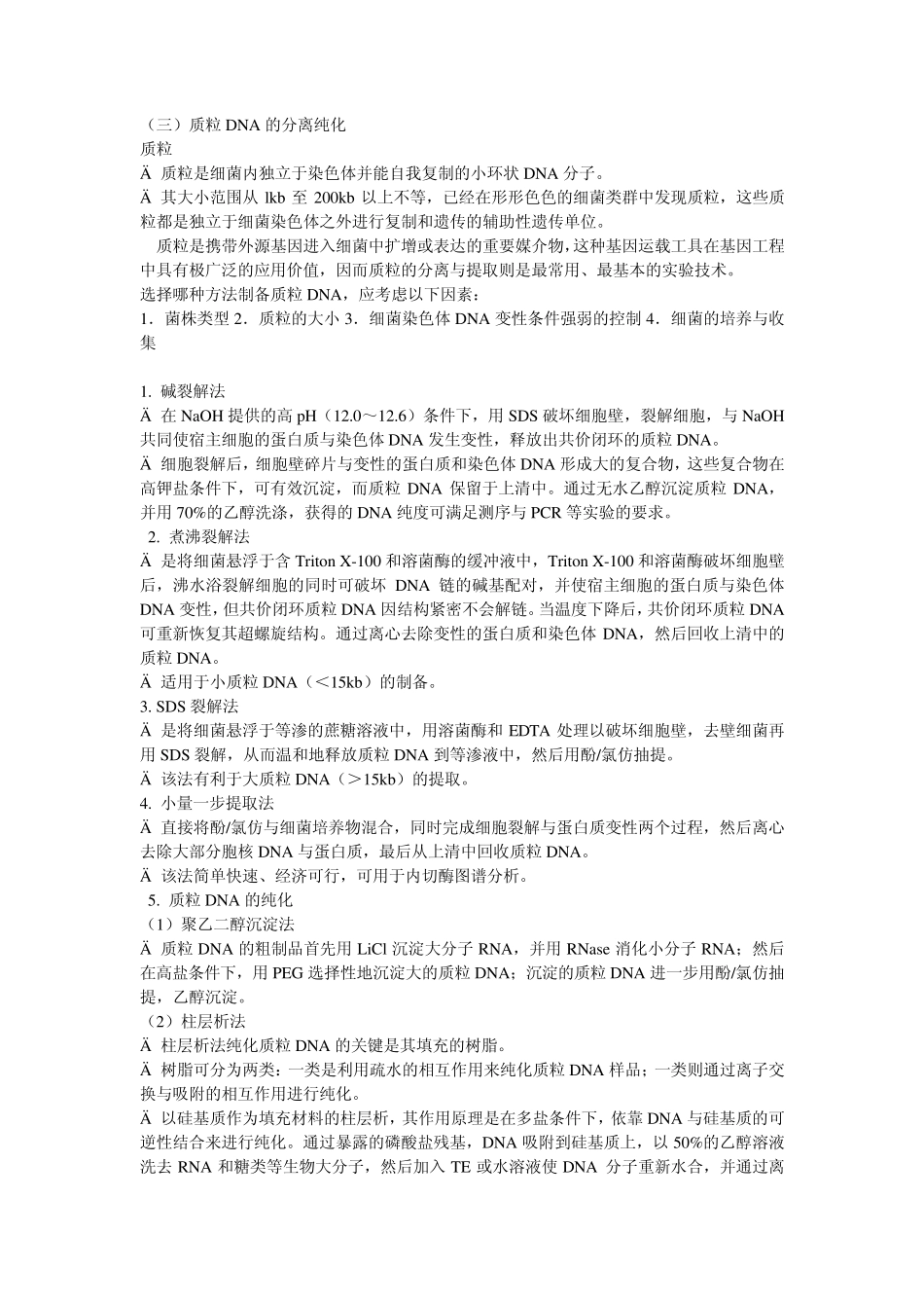 核酸的分离与纯化txt_第3页