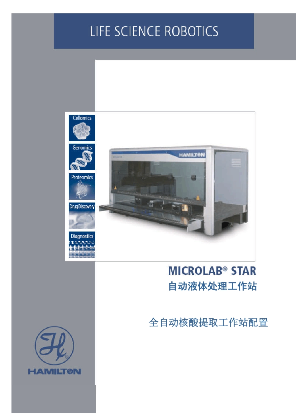 核酸自动提取纯化工作站方案_第1页