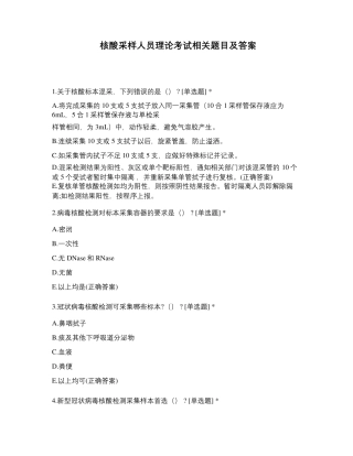 核酸采样人员理论考试相关题目及答案