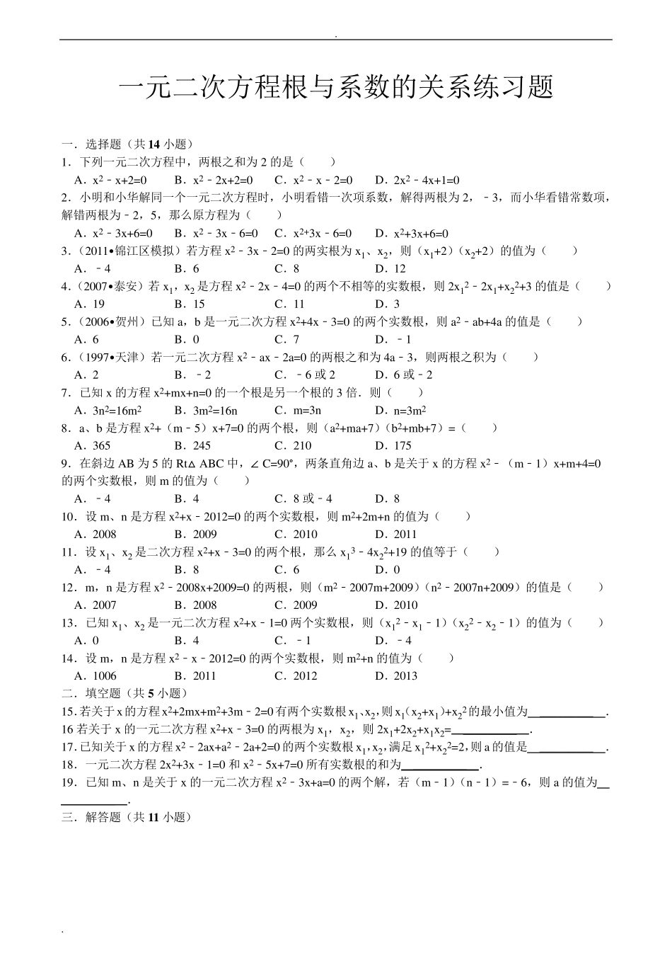 根与系数的关系(韦达定理)练习题_第1页