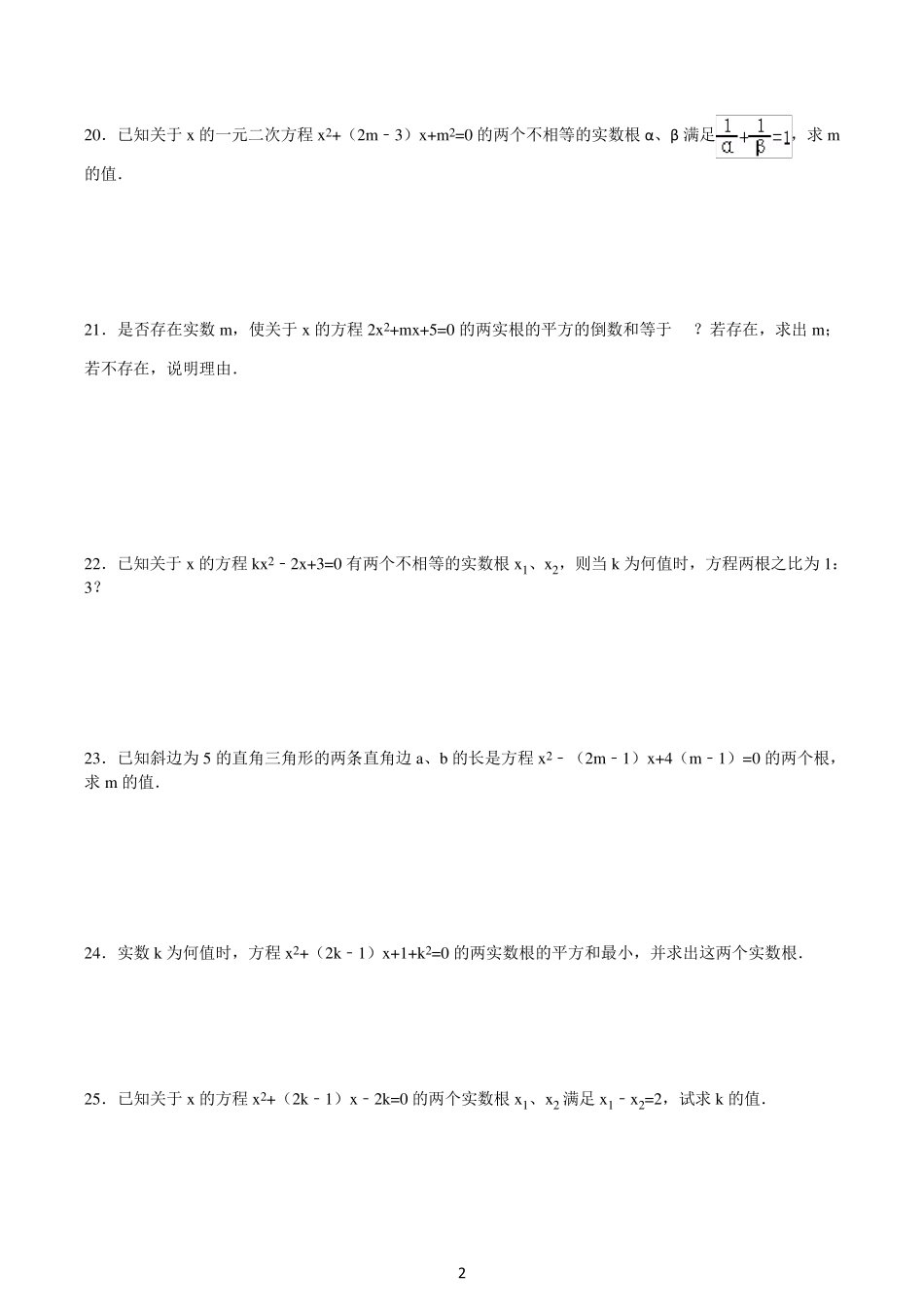 根与系数的关系(韦达定理)练习题_第2页