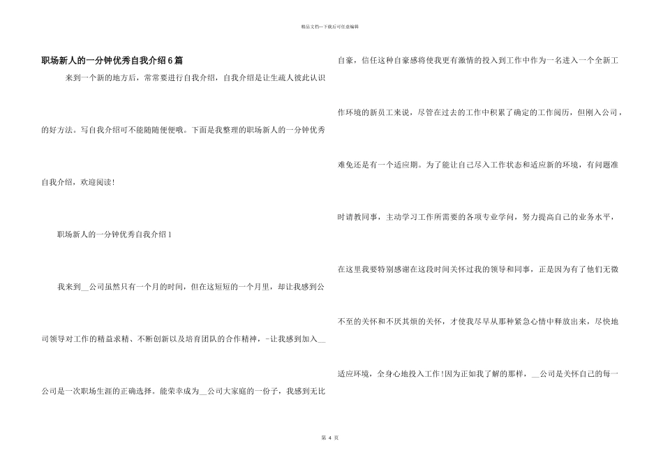 职场新人的一分钟优秀自我介绍6篇_第1页