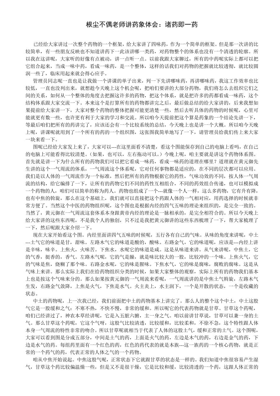 根尘不偶老师讲药象体会：诸药即一药_第1页