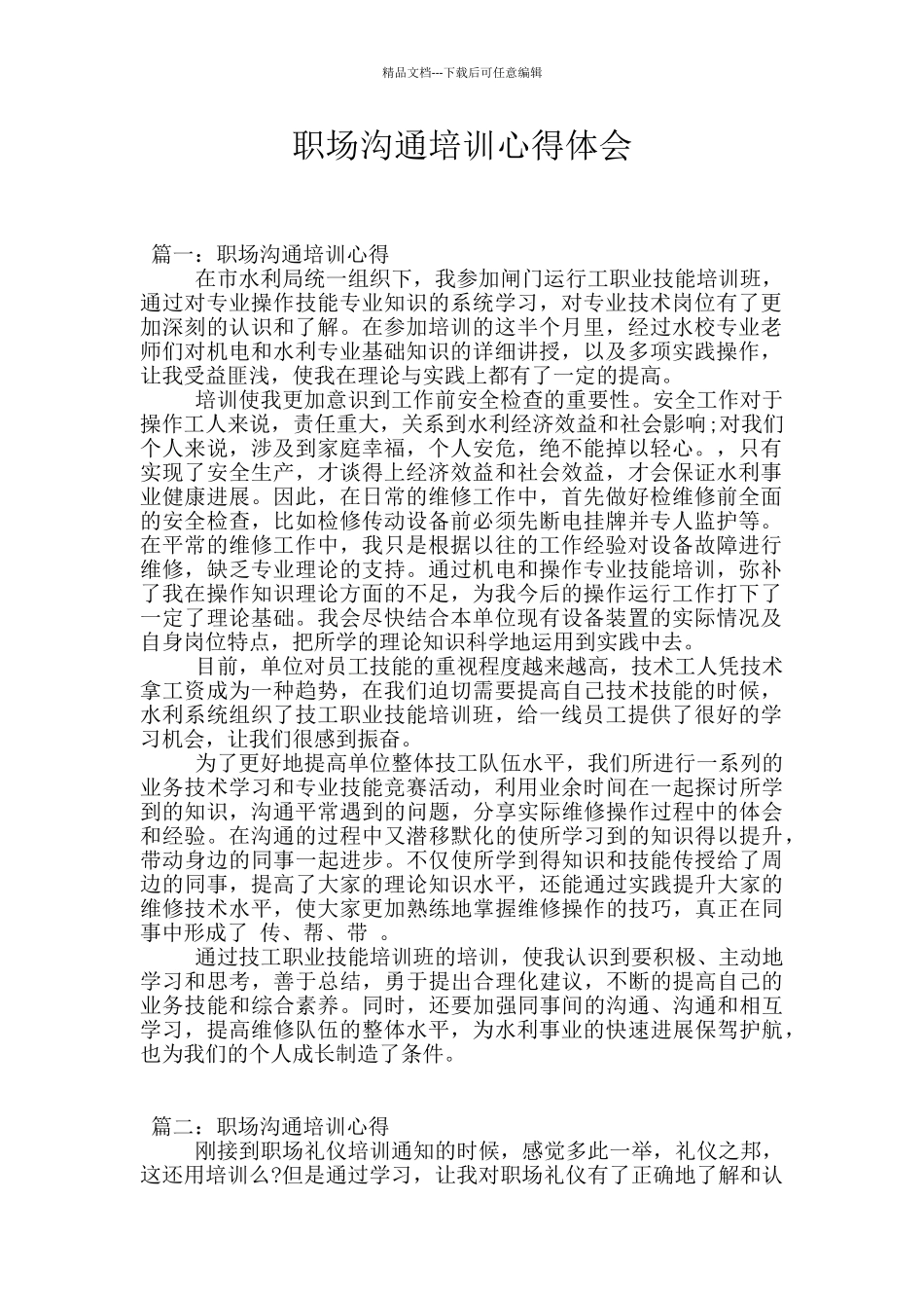 职场沟通培训心得体会_第1页