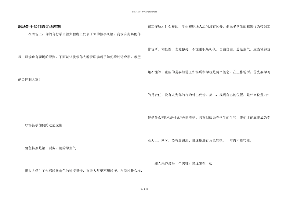 职场新手如何跨过适应期_第1页