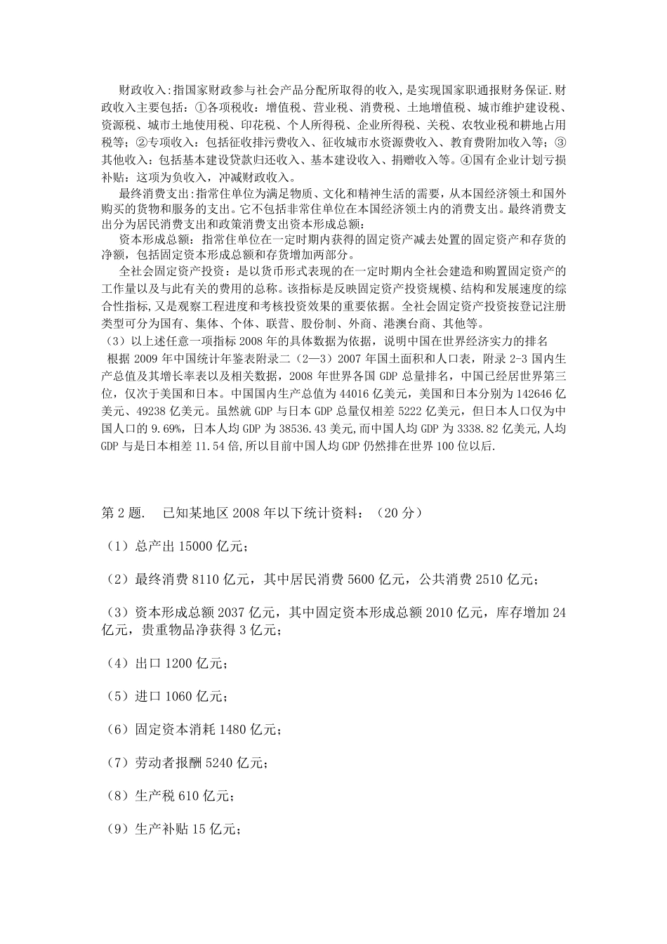 根据2009中国统计年鉴相关内容填写表中数据：全5题doc_第2页