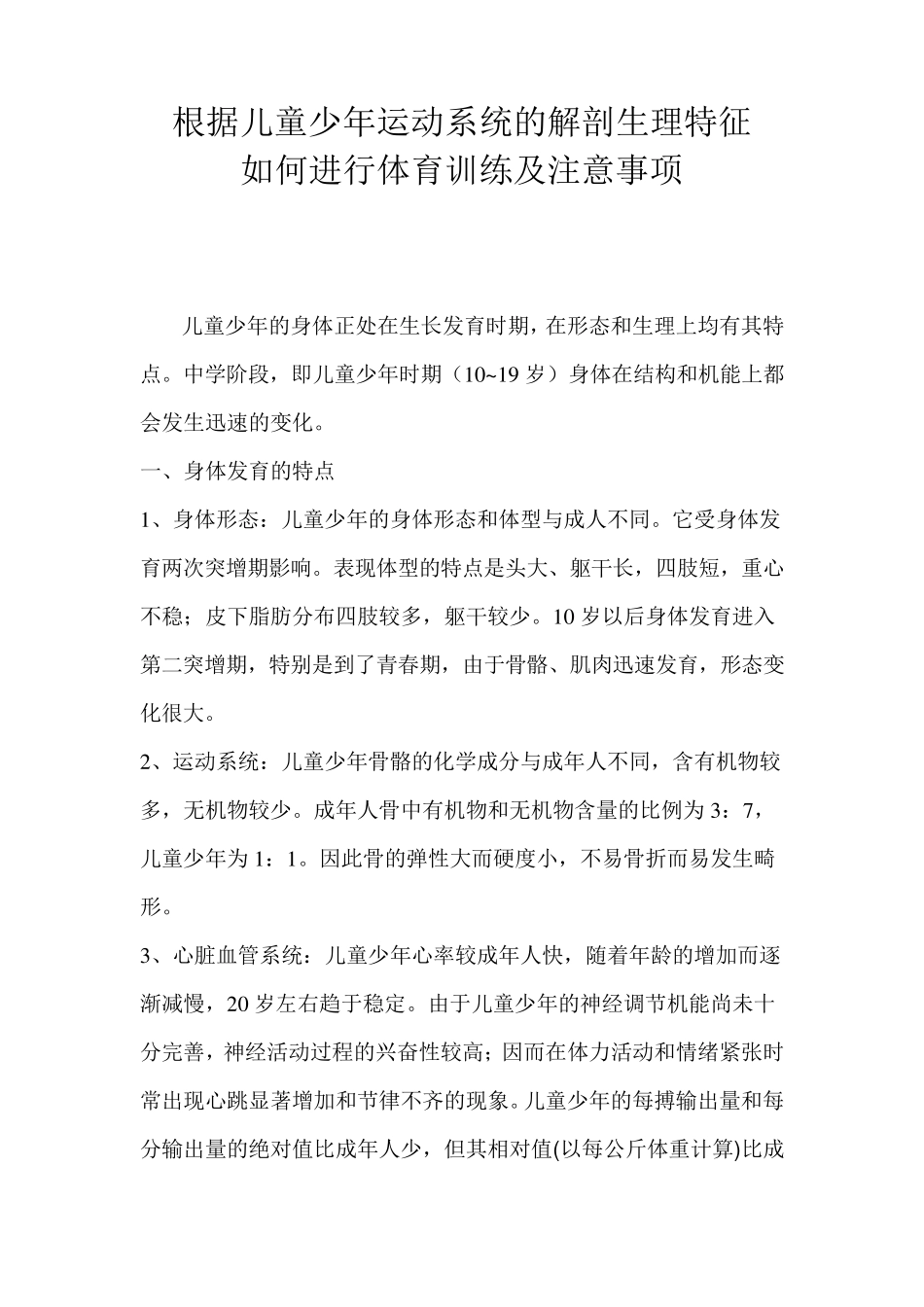 根据儿童少年运动系统的解剖生理特征如何进行体育训练及注意事项_第1页