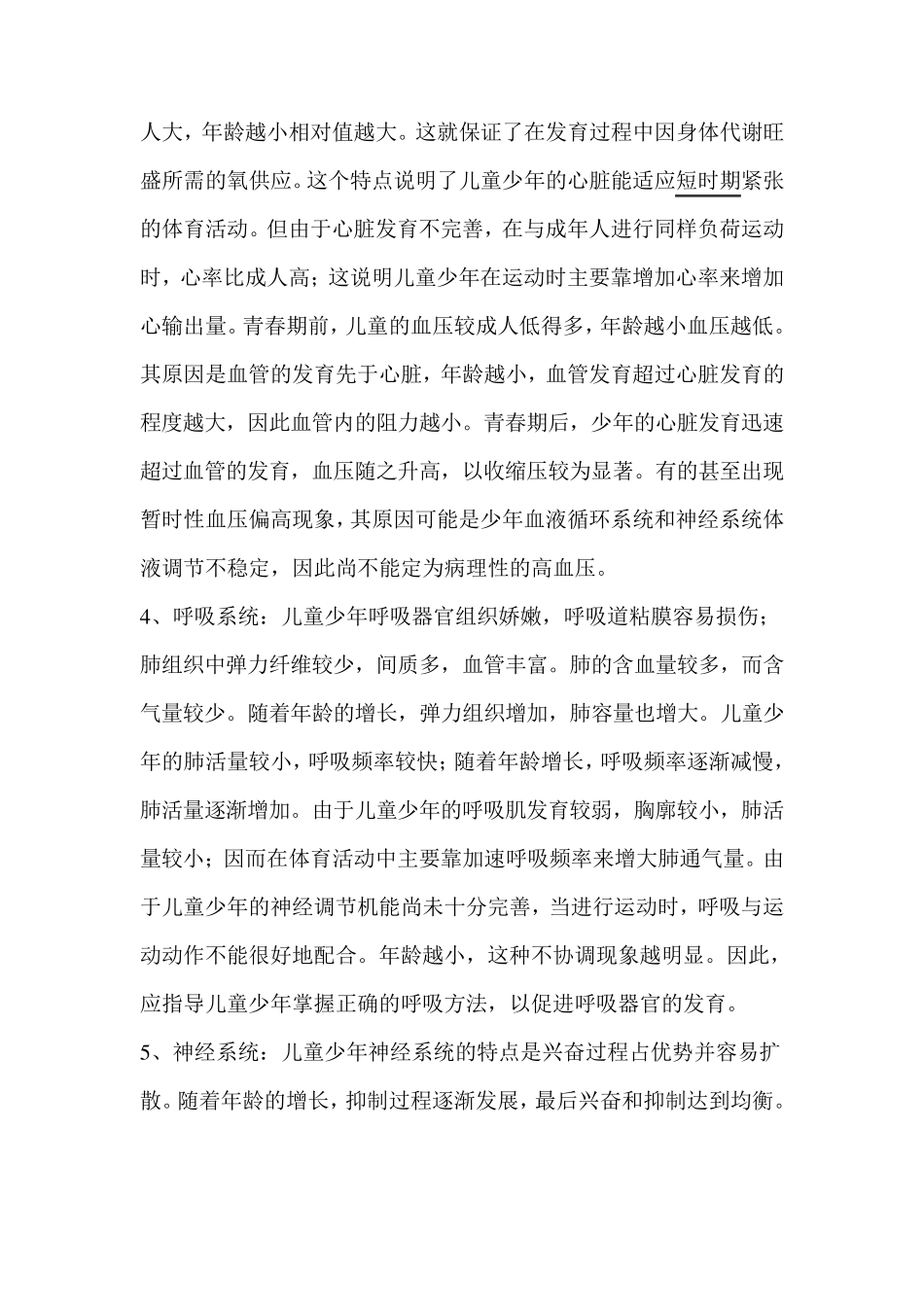 根据儿童少年运动系统的解剖生理特征如何进行体育训练及注意事项_第2页