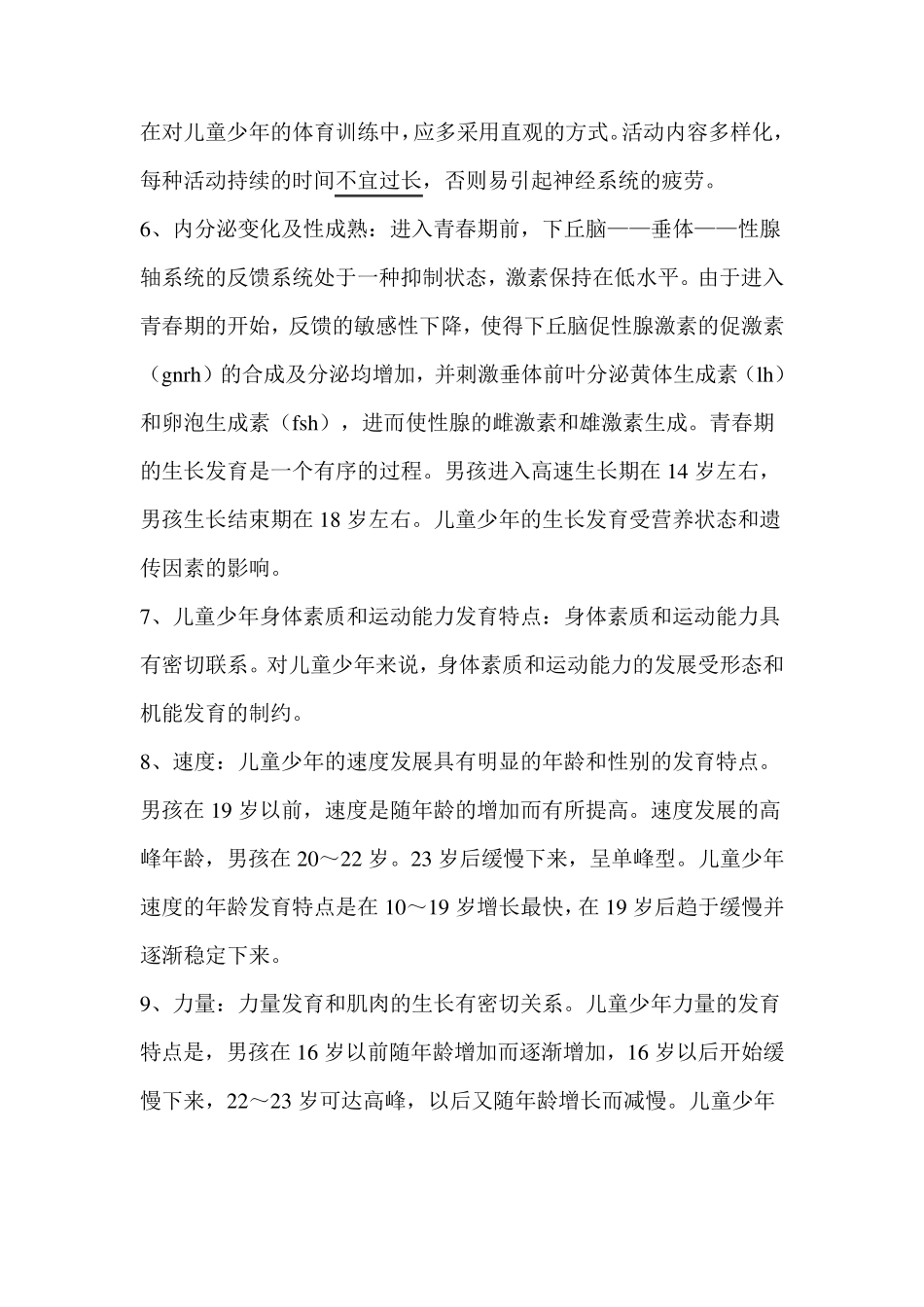 根据儿童少年运动系统的解剖生理特征如何进行体育训练及注意事项_第3页