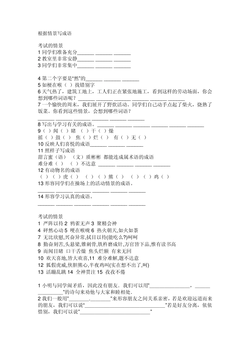 根据各种生活情境写成语_第1页