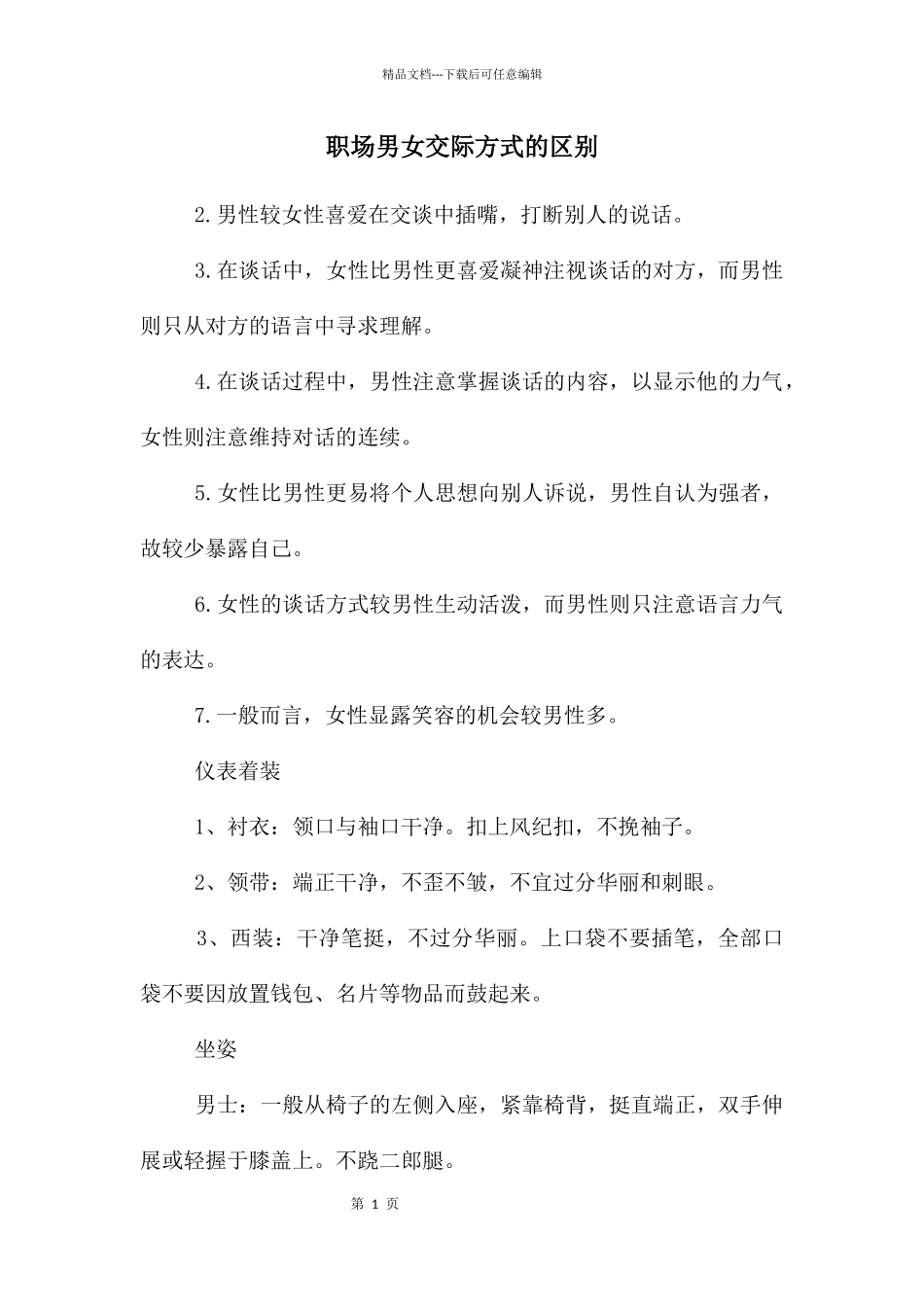 职场男女交际方式的区别_第1页