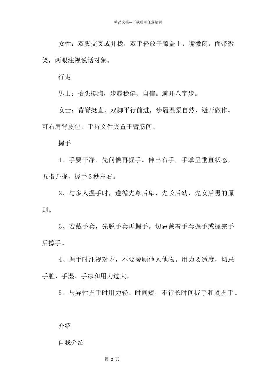 职场男女交际方式的区别_第2页