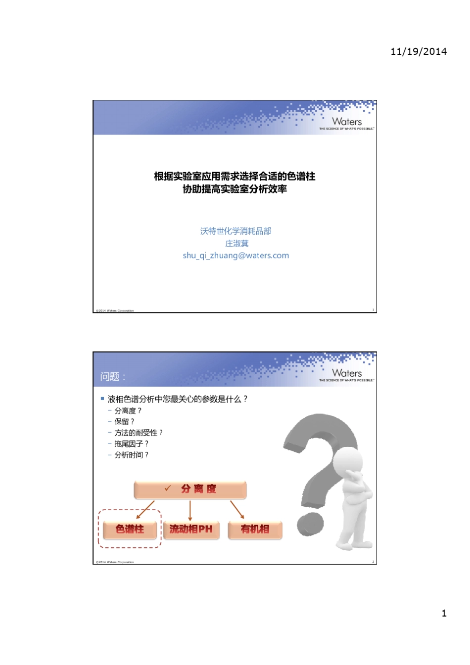 根据实验室应用需求选择合适的色谱柱协助实验室提高分析效率Waters_第1页
