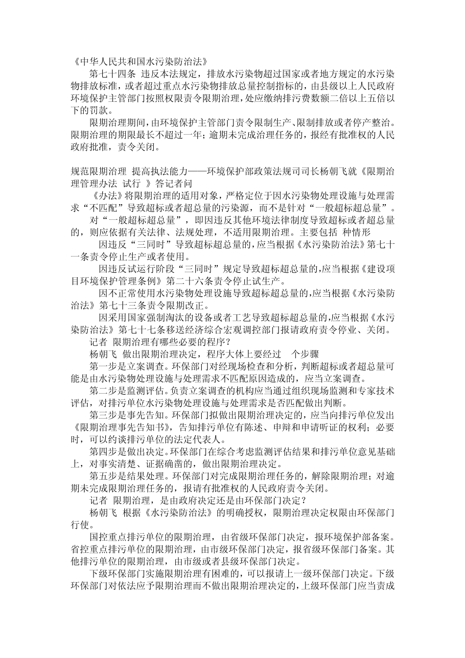 根据水污染防治法制定《限期治理管理办法》_第1页