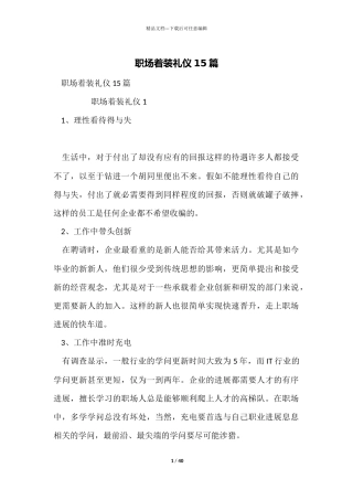 职场着装礼仪15篇