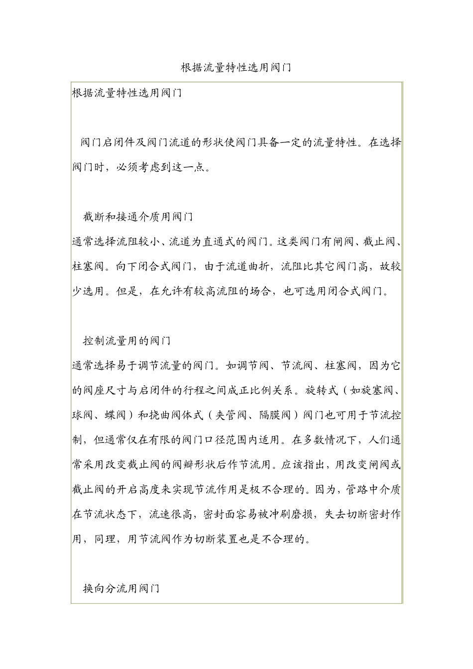 根据流量特性选用阀门_第1页